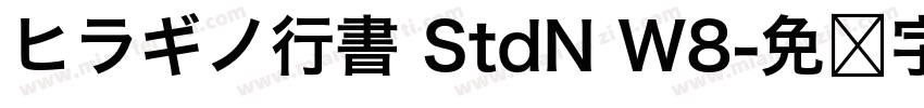 ヒラギノ行書 StdN W8字体转换